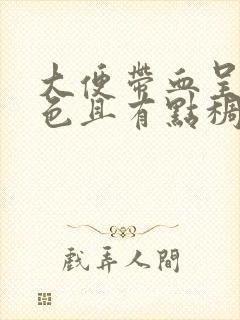 大便带血呈暗红色且有点稠怎么回事