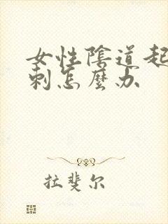 女性阴道起小肉刺怎么办