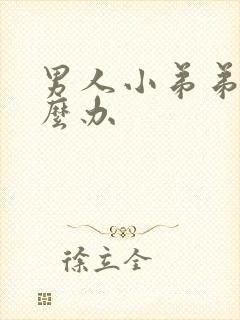 男人小弟弟痒怎么办