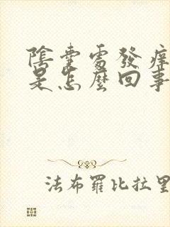 阴囊处发痒发红是怎么回事