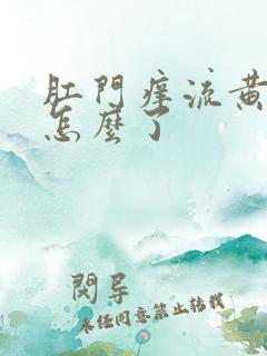 肛门痒流黄水是怎么了