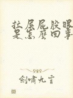 拉屎屁股眼有血是怎么回事