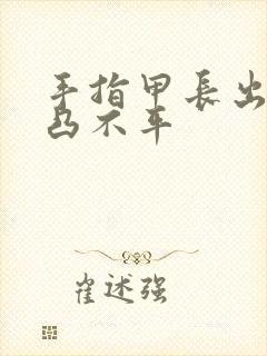 手指甲长出来凹凸不平