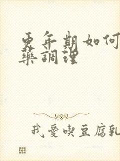 更年期如何用中药调理