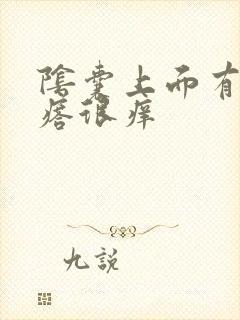 阴囊上面有小疙瘩很痒