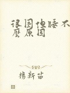 很困但睡不着什么原因