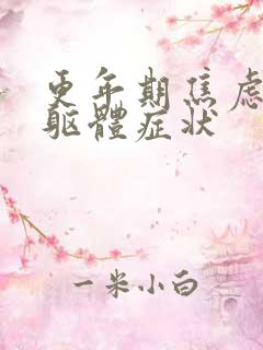 更年期焦虑症的躯体症状