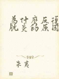 为什么反复得膀胱炎的原因