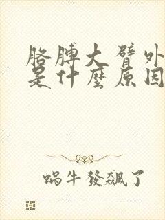 胳膊大臂外侧疼是什么原因怎么治疗