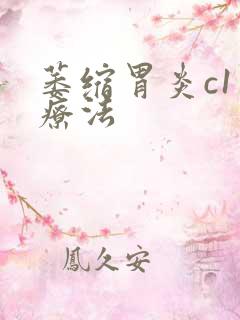 萎缩胃炎c1治疗法