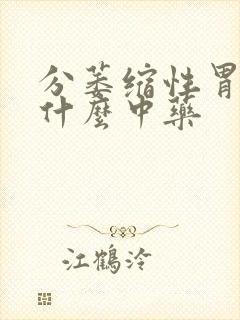 分萎缩性胃炎吃什么中药