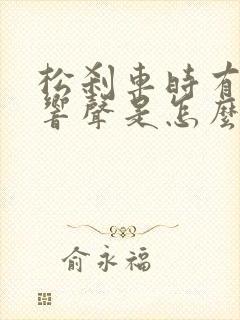 松刹车时有咯噔响声是怎么造成的