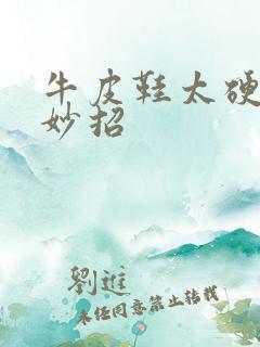 牛皮鞋太硬变软妙招