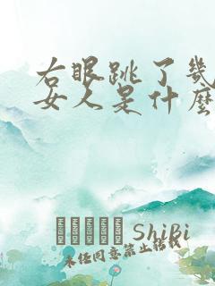 右眼跳了几天了女人是什么预兆