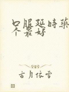 口服延时药物哪个最好