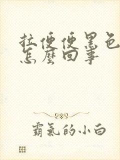 拉便便黑色稀是怎么回事