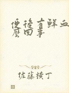 便后有鲜血是怎么回事