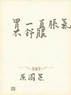 胃一直胀气打嗝不舒服