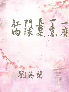 肛门长了一个硬肉球是怎么回事