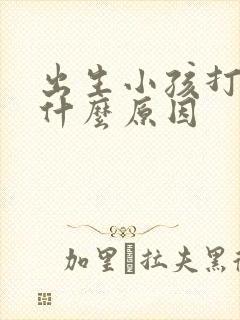 出生小孩打嗝是什么原因