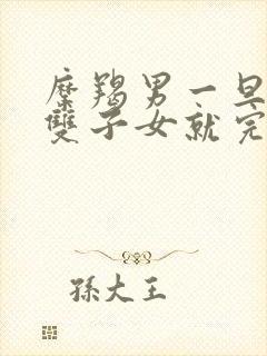 摩羯男一旦爱上双子女就完了