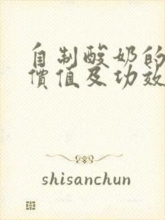 自制酸奶的营养价值及功效