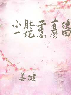 小肚子有硬硬的一坨怎么回事