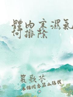 体内寒湿气重如何排除