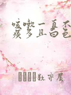 咳嗽一直不好,痰多且白色,是什么原因