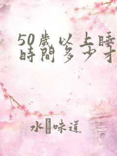 50岁以上睡眠时间多少才正常