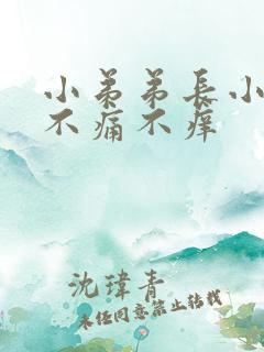 小弟弟长小疙瘩不痛不痒