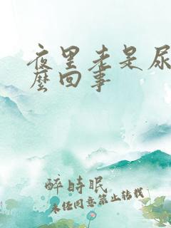 夜里老是尿多怎么回事