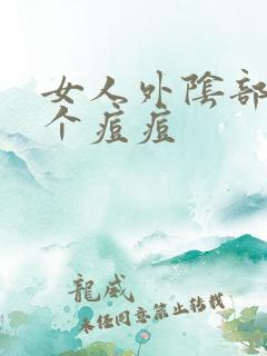 女人外阴部长了个痘痘