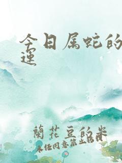 今日属蛇的偏财运