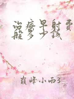 治疗早射费用一般多少钱