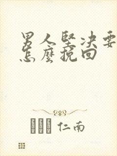 男人坚决要离婚怎么挽回