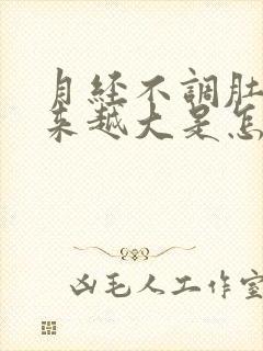 月经不调肚子越来越大是怎么回事