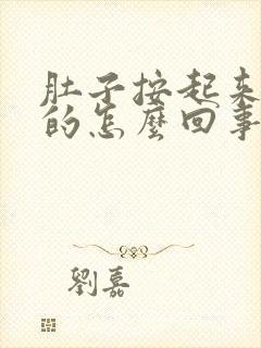 肚子按起来硬硬的怎么回事