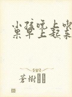 小孩晚上吃火龙果早上起来尿会是红色的吗