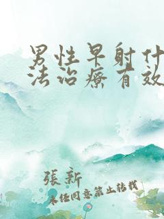 男性早射什么方法治疗有效