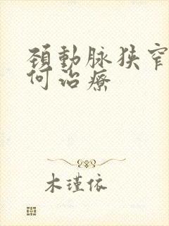 颈动脉狭窄症如何治疗