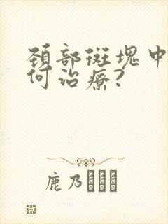 颈部斑块中医如何治疗?