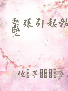 紧张引起勃起不坚