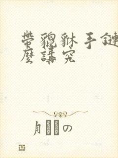 带貔貅手链有什么讲究