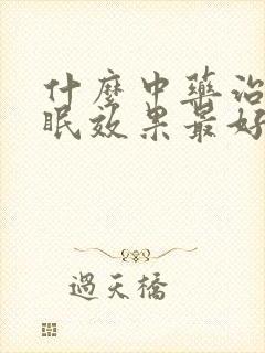 什么中药治疗失眠效果最好?