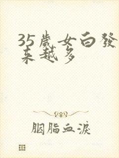 35岁女白发越来越多