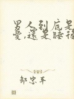 男人到底是睡前爱,还是睡后更爱你