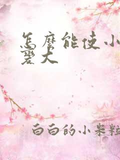 怎么能使小弟弟变大