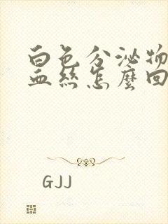 白色分泌物带有血丝怎么回事