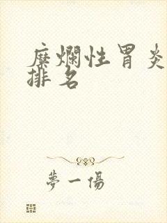 糜烂性胃炎医院排名